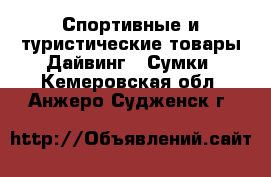 Спортивные и туристические товары Дайвинг - Сумки. Кемеровская обл.,Анжеро-Судженск г.